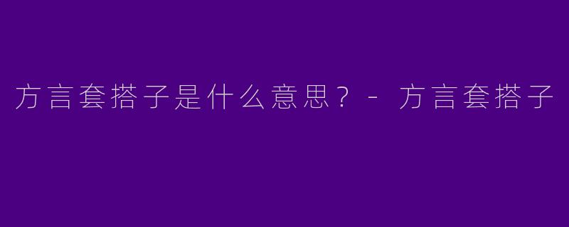方言套搭子是什么意思?