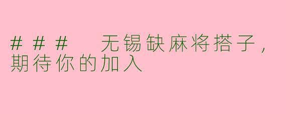### 无锡缺麻将搭子，期待你的加入