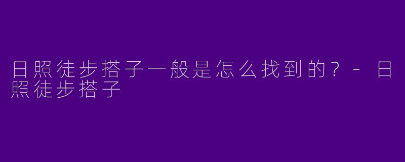 日照徒步搭子一般是怎么找到的?