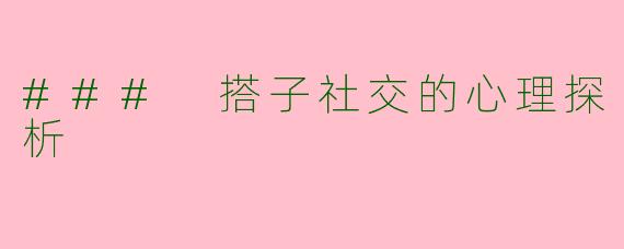 ### 搭子社交的心理探析