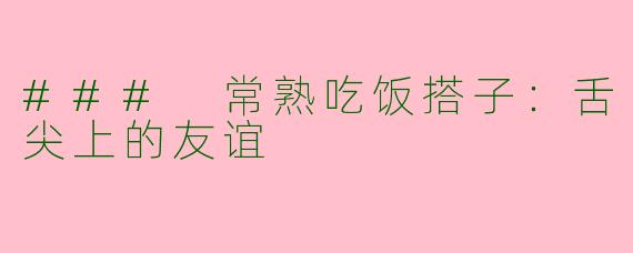 ### 常熟吃饭搭子：舌尖上的友谊
