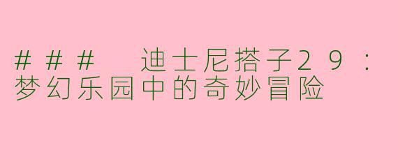 ### 迪士尼搭子29：梦幻乐园中的奇妙冒险