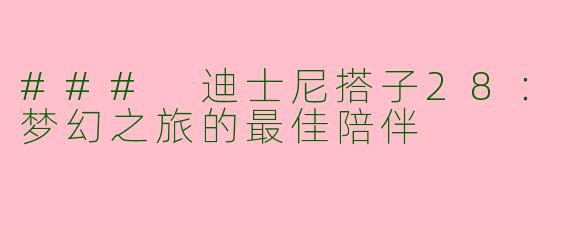 ### 迪士尼搭子28：梦幻之旅的最佳陪伴