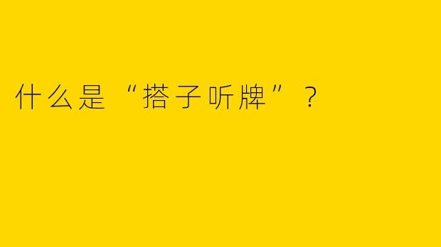 什么是“搭子听牌”?