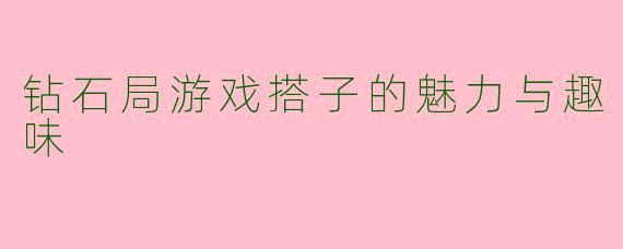 钻石局游戏搭子的魅力与趣味