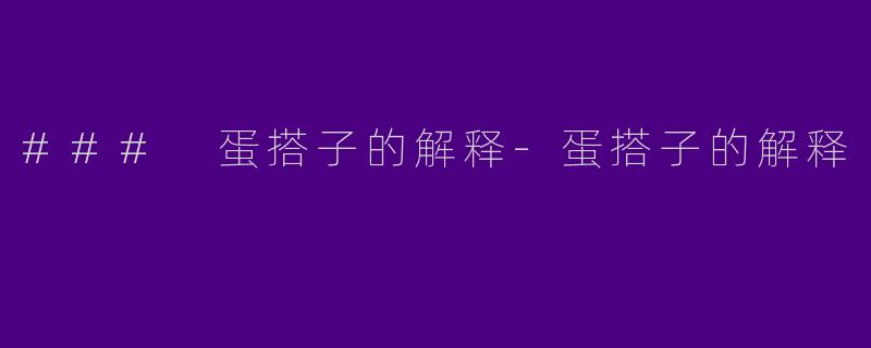 ### 蛋搭子的解释-蛋搭子的解释