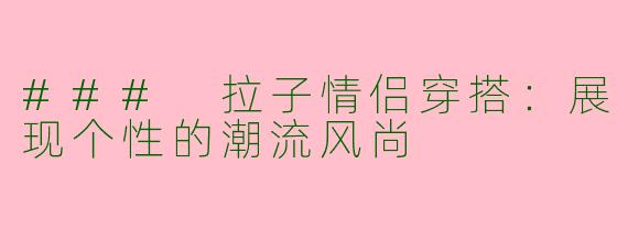 ### 拉子情侣穿搭：展现个性的潮流风尚
