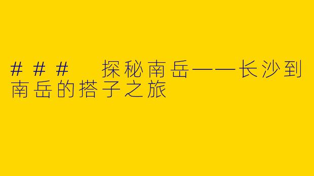 ### 探秘南岳——长沙到南岳的搭子之旅