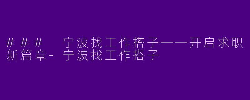 ### 宁波找工作搭子——开启求职新篇章