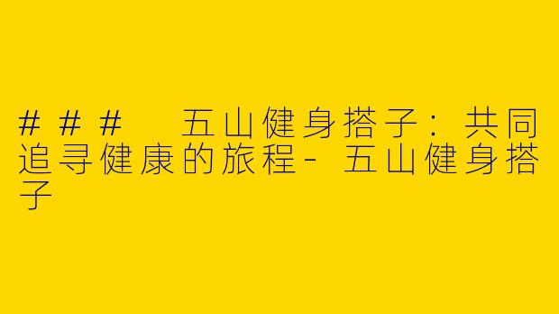### 五山健身搭子：共同追寻健康的旅程-五山健身搭子