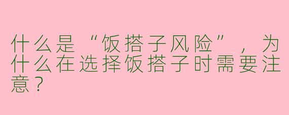 什么是“饭搭子风险”,为什么在选择饭搭子时需要注意?