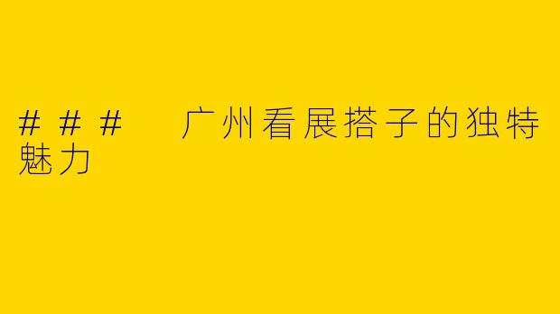 ### 广州看展搭子的独特魅力