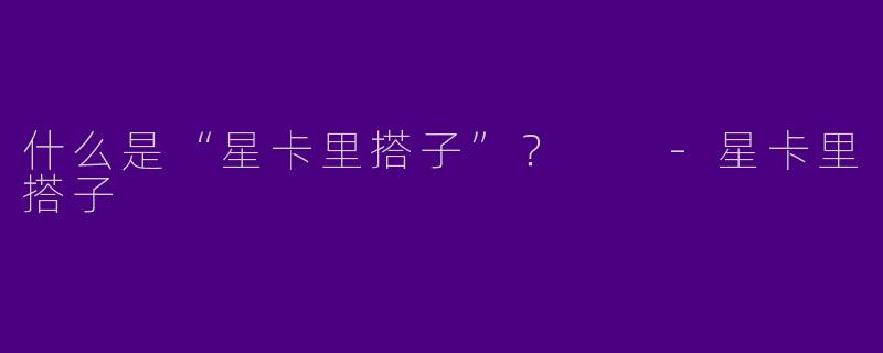 什么是“星卡里搭子”？  