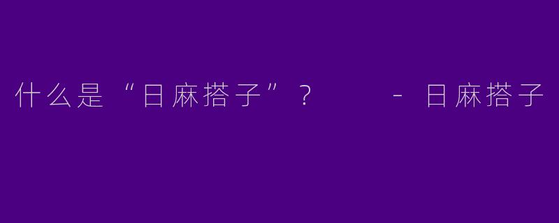 什么是“日麻搭子”?