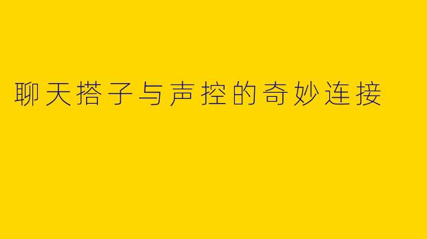 聊天搭子与声控的奇妙连接