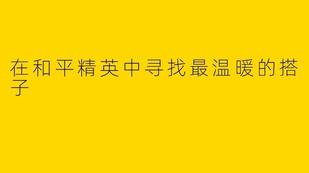 在和平精英中寻找最温暖的搭子