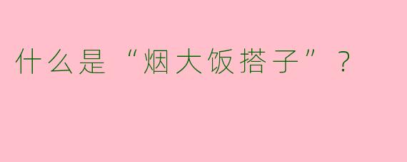 什么是“烟大饭搭子”?