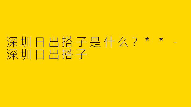 深圳日出搭子是什么?**