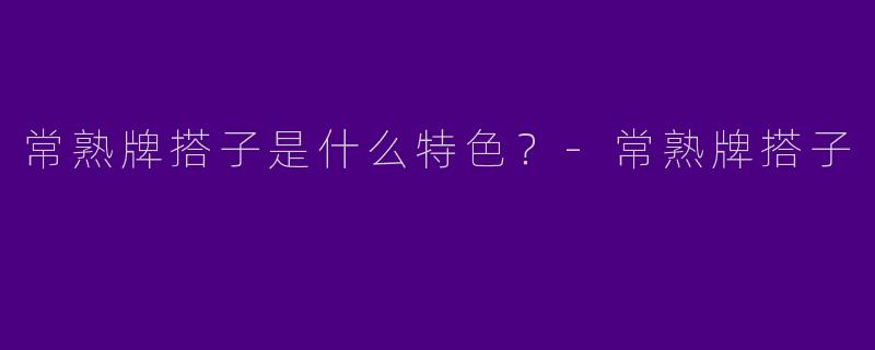 常熟牌搭子是什么特色?