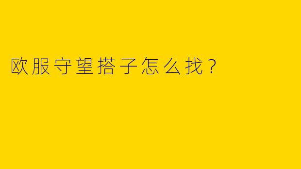 欧服守望搭子怎么找？