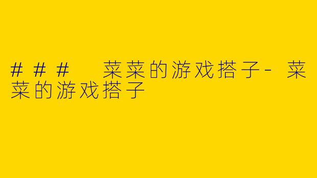 ### 菜菜的游戏搭子-菜菜的游戏搭子