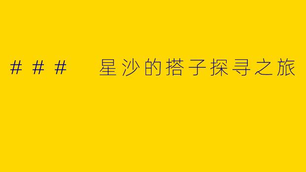### 星沙的搭子探寻之旅