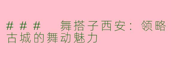 ### 舞搭子西安：领略古城的舞动魅力