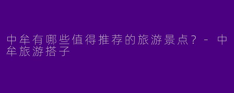 中牟有哪些值得推荐的旅游景点？