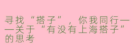 寻找“搭子”，你我同行——关于“有没有上海搭子”的思考