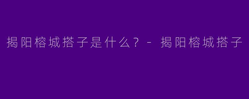 揭阳榕城搭子是什么?