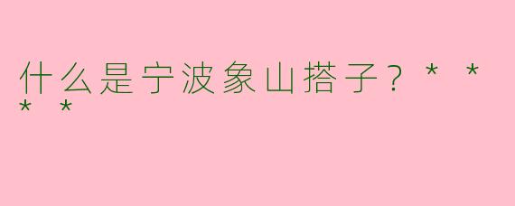 什么是宁波象山搭子？****