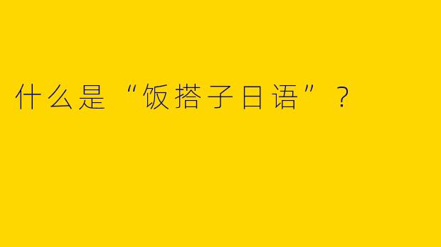 什么是“饭搭子日语”?