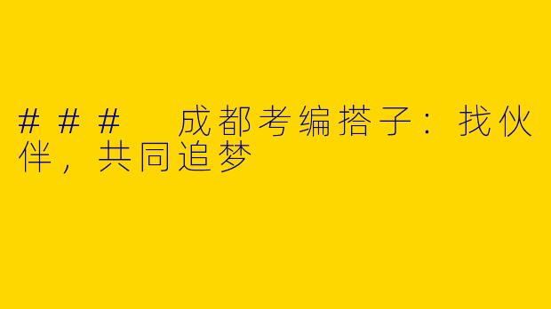 ### 成都考编搭子：找伙伴，共同追梦