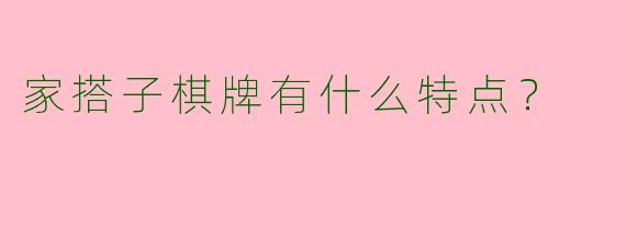 家搭子棋牌有什么特点？  