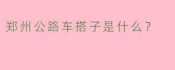 郑州公路车搭子是什么？