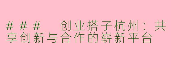 ### 创业搭子杭州：共享创新与合作的崭新平台