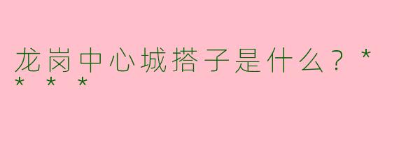 龙岗中心城搭子是什么？****