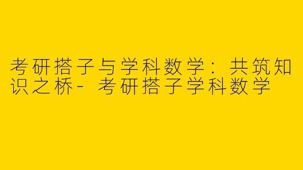 考研搭子与学科数学:共筑知识之桥