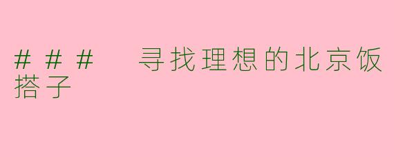 ### 寻找理想的北京饭搭子