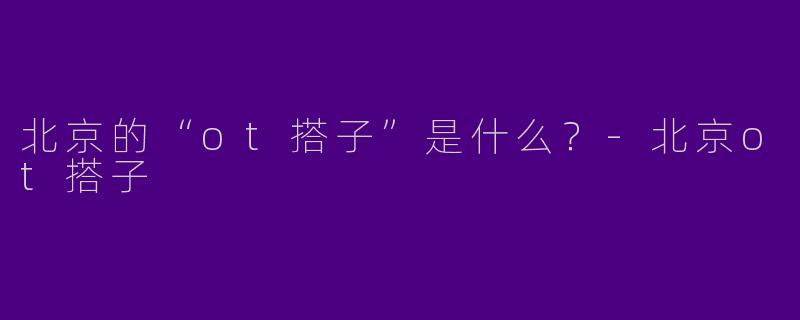 北京的“ot搭子”是什么?