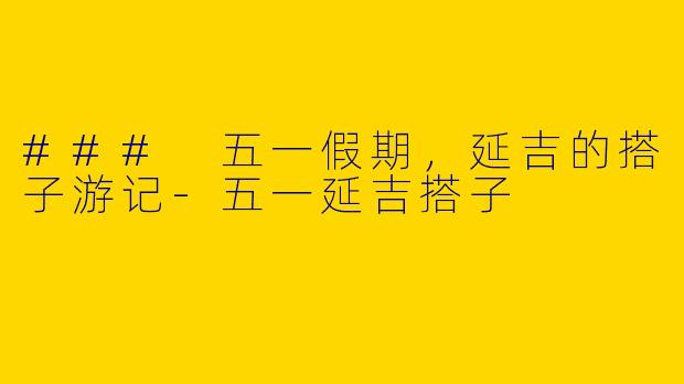 ### 五一假期，延吉的搭子游记
