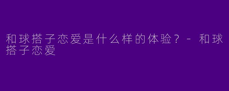 和球搭子恋爱是什么样的体验?