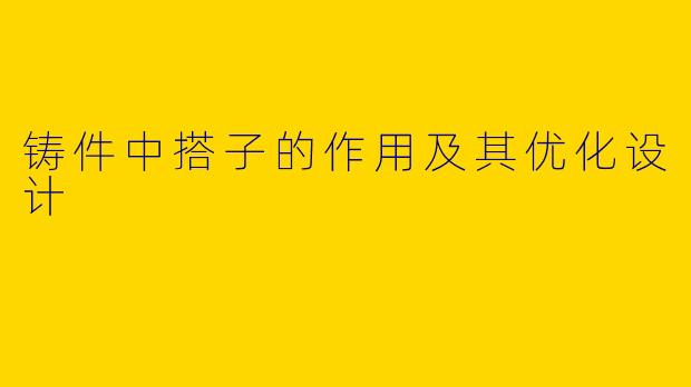 铸件中搭子的作用及其优化设计
