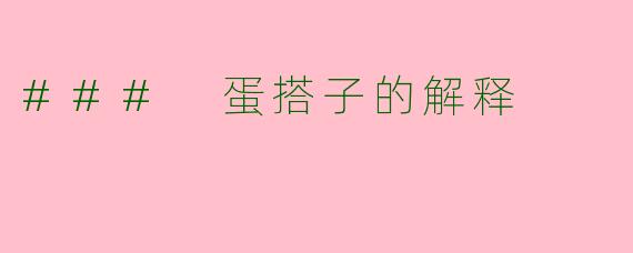 ### 蛋搭子的解释