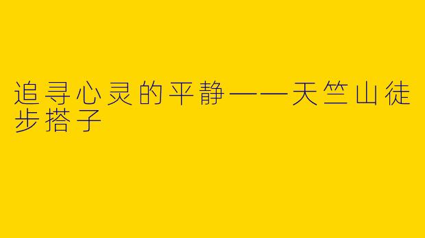 追寻心灵的平静——天竺山徒步搭子