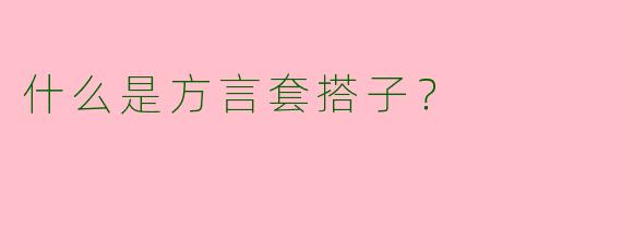 什么是方言套搭子？