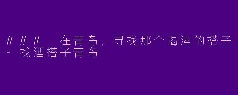 ### 在青岛，寻找那个喝酒的搭子