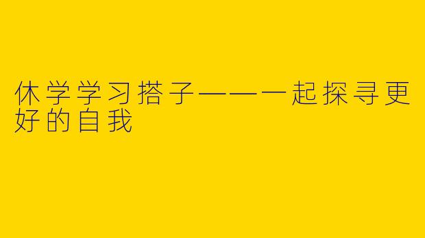 休学学习搭子——一起探寻更好的自我