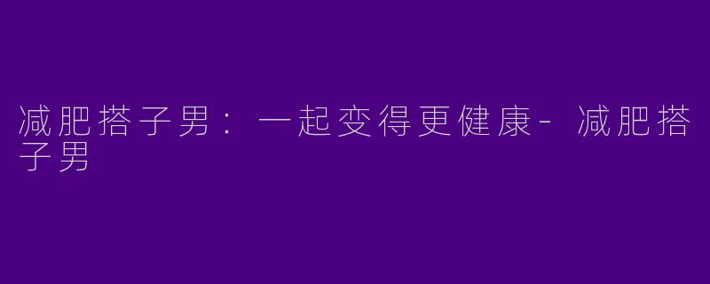 减肥搭子男:一起变得更健康