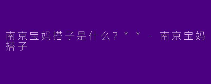 南京宝妈搭子是什么?**